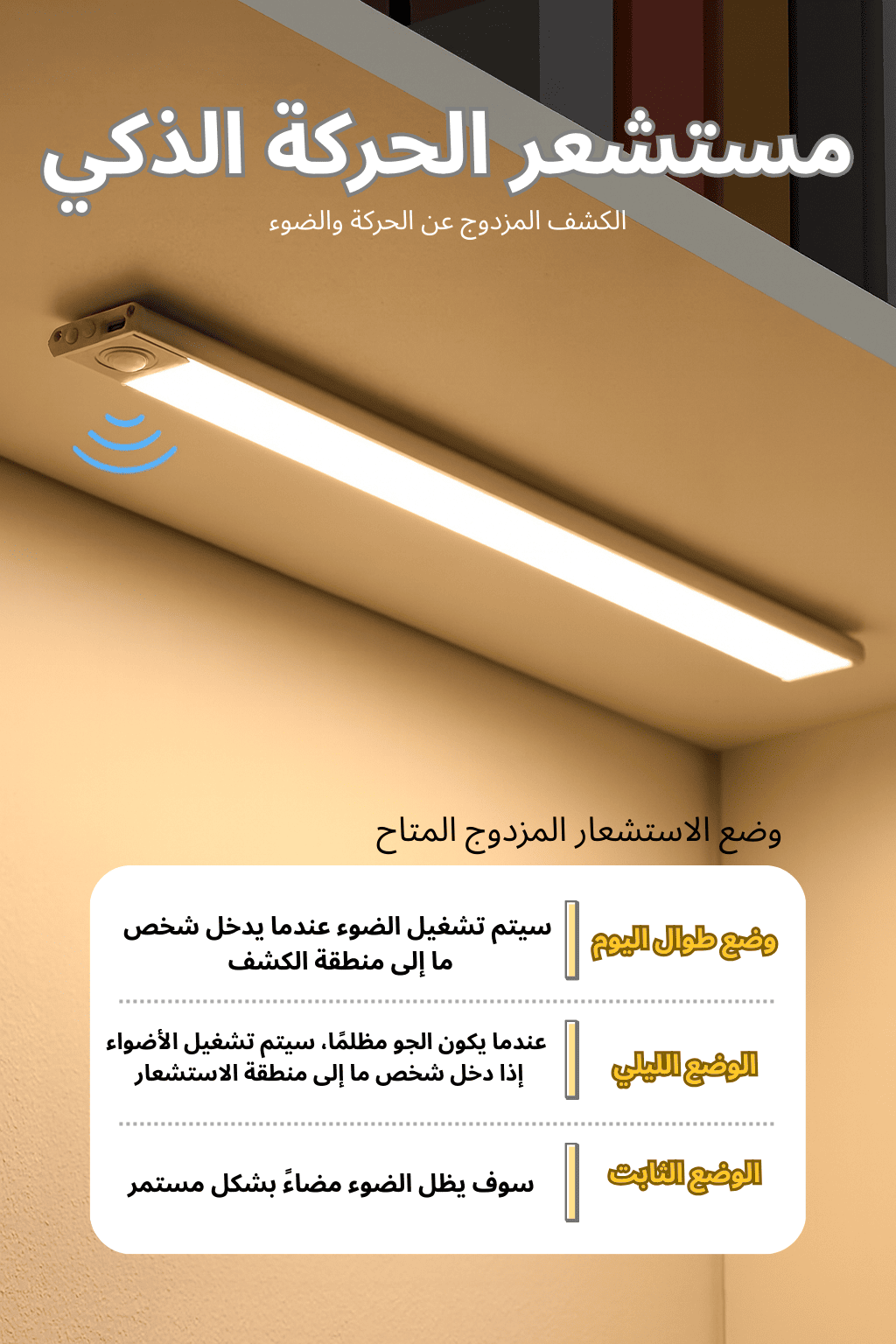 مستشعر الحركة الذكي